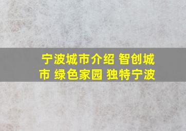 宁波城市介绍 智创城市 绿色家园 独特宁波